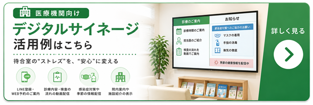 医療機関向けデジタルサイネージ活用例