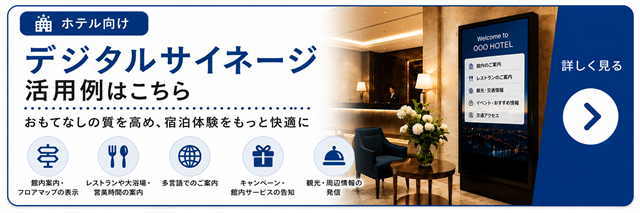 宿泊業向けデジタルサイネージ活用例