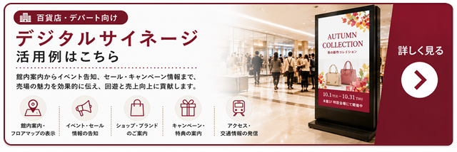 百貨店・デパート向けデジタルサイネージ活用例